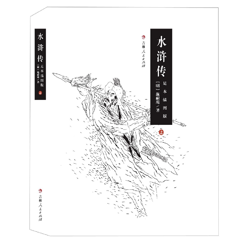 水浒传（足本插图版上下）（精）