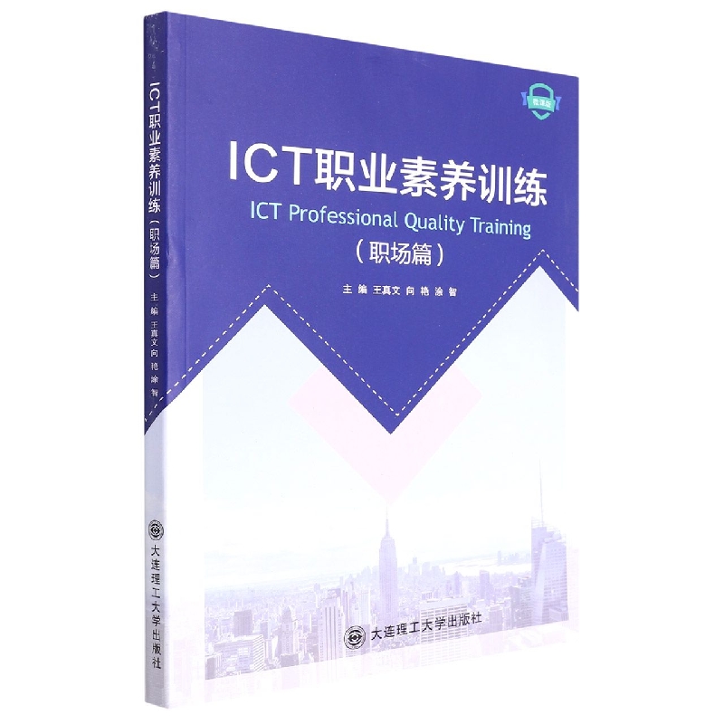 （高等教育）ICT职业素养训练（职场篇）