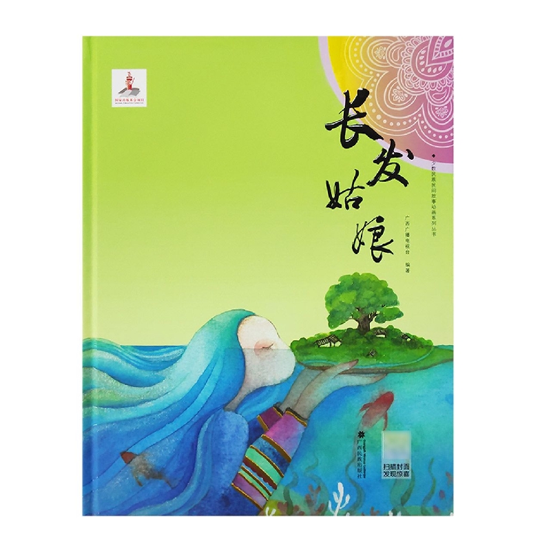 长发姑娘·少数民族民间故事动画系列丛书