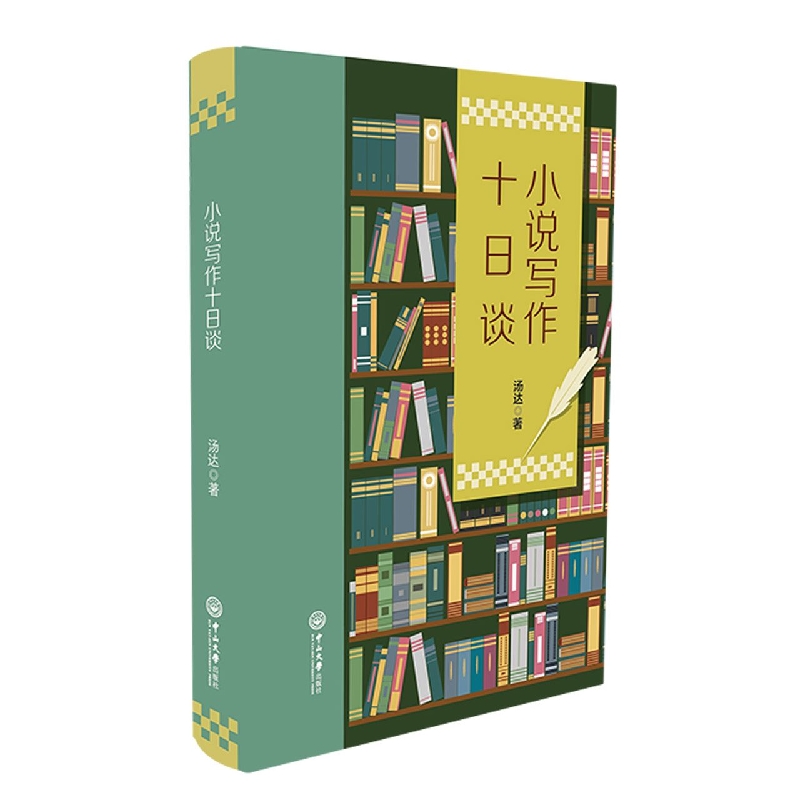 小说写作十日谈