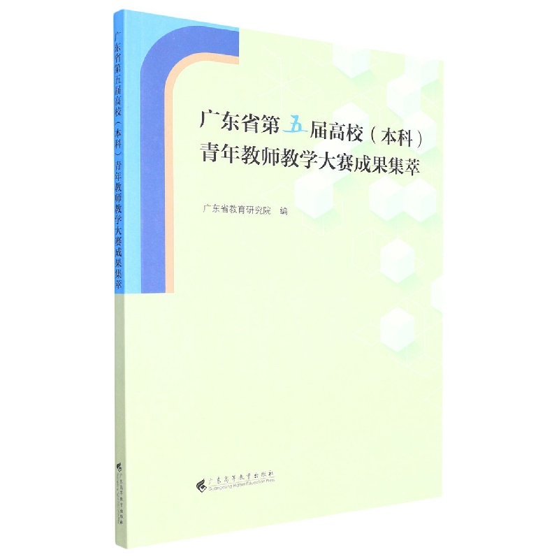 广东省第五届高校青年教师教学大赛成果集萃