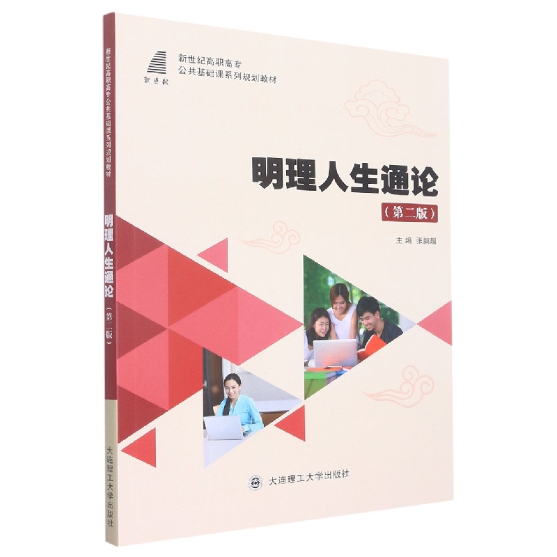 （高职高专）明理人生通论