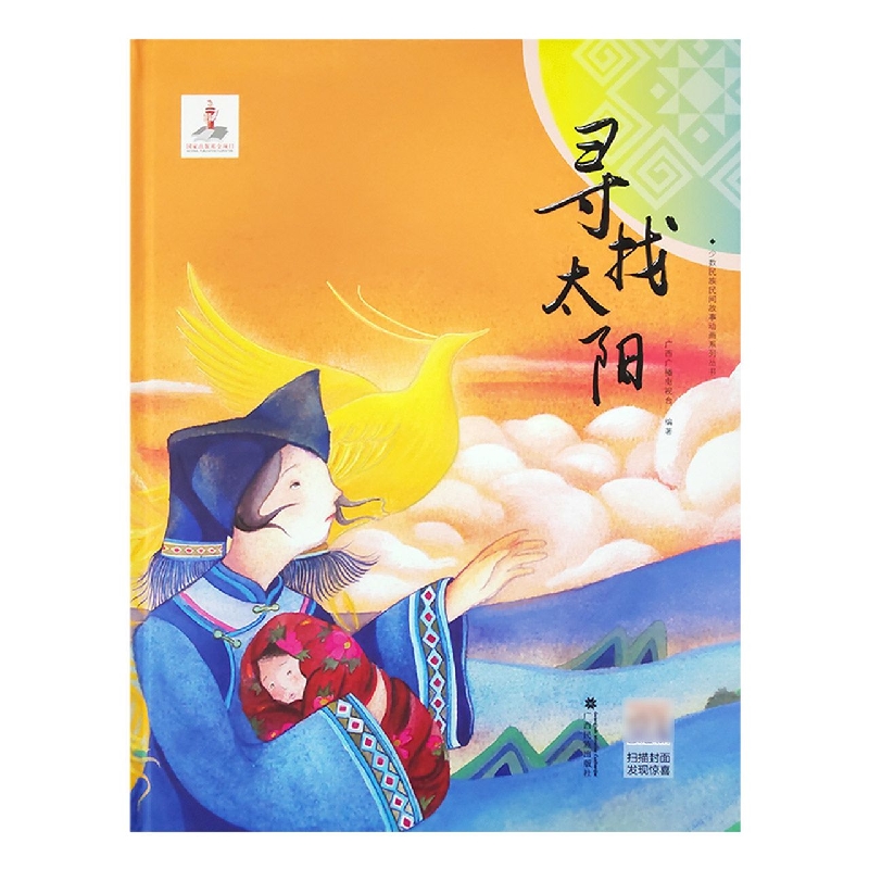 寻找太阳 ·少数民族民间故事动画系列丛书