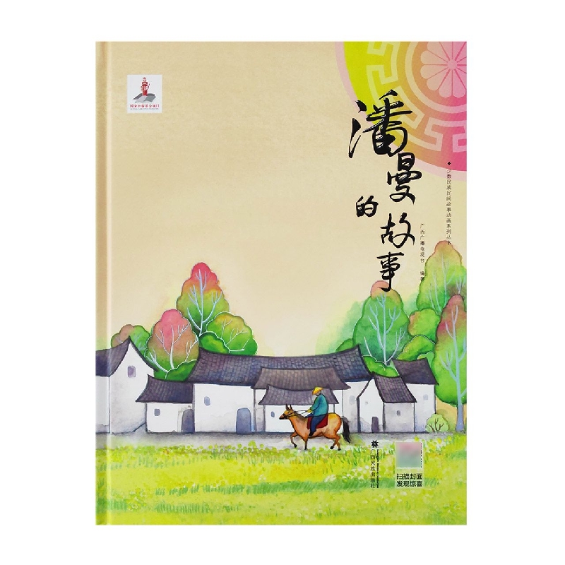 潘曼的故事 · 少数民族民间故事动画系列丛书
