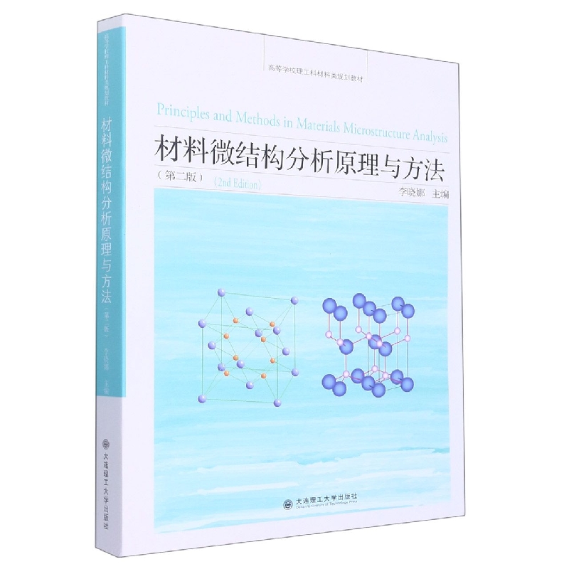 材料微结构分析原理与方法