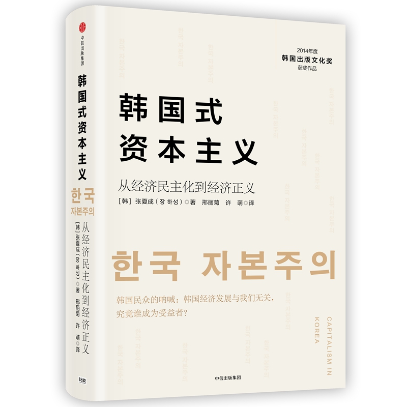 韩国式资本主义（从经济民主化到经济正义）（精）