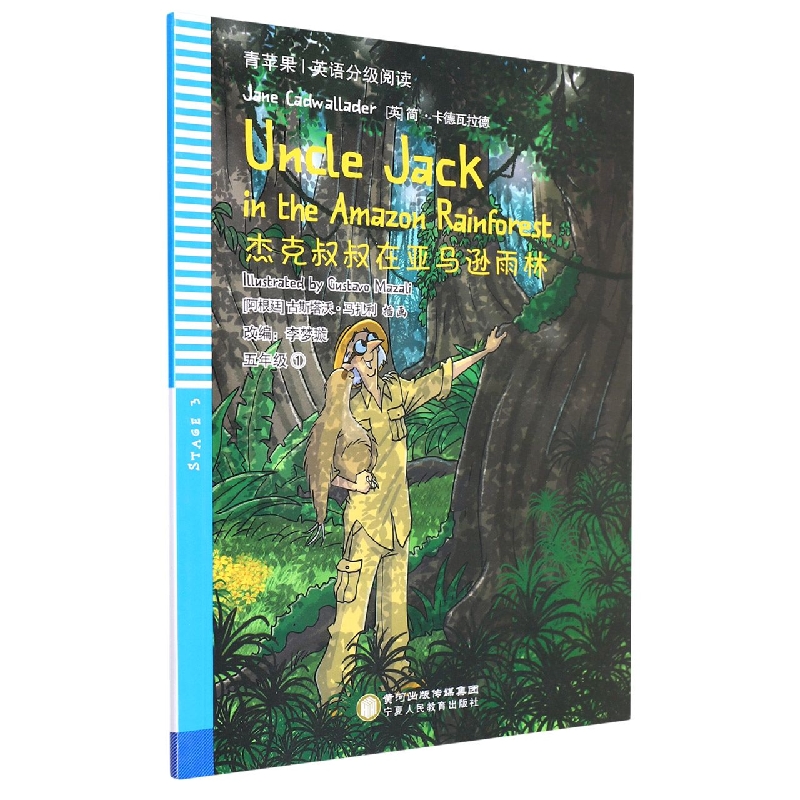 杰克叔叔在亚马逊雨林/青苹果英语分级阅读