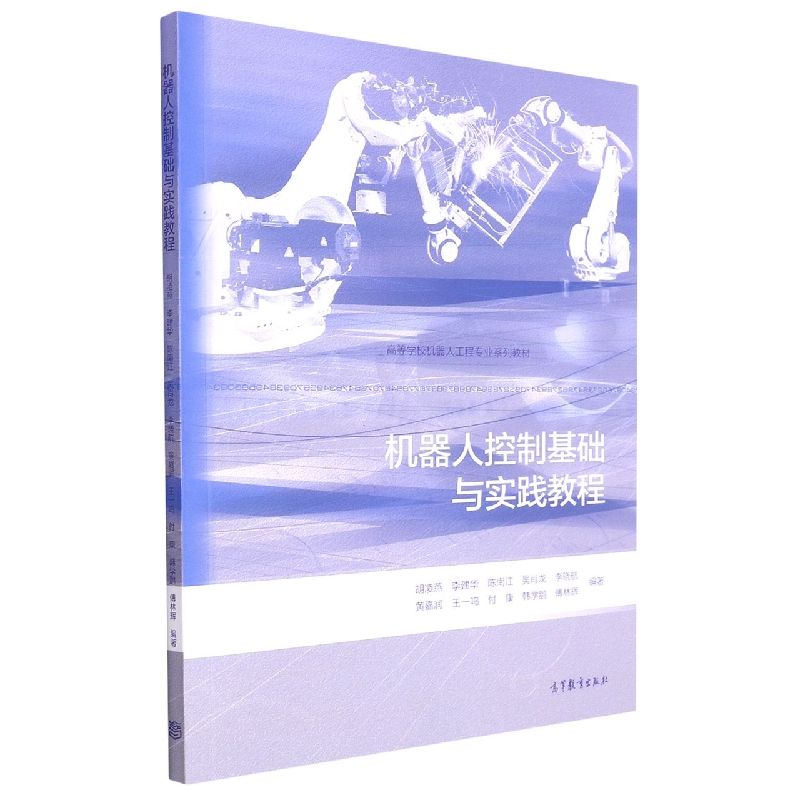 机器人控制基础与实践教程