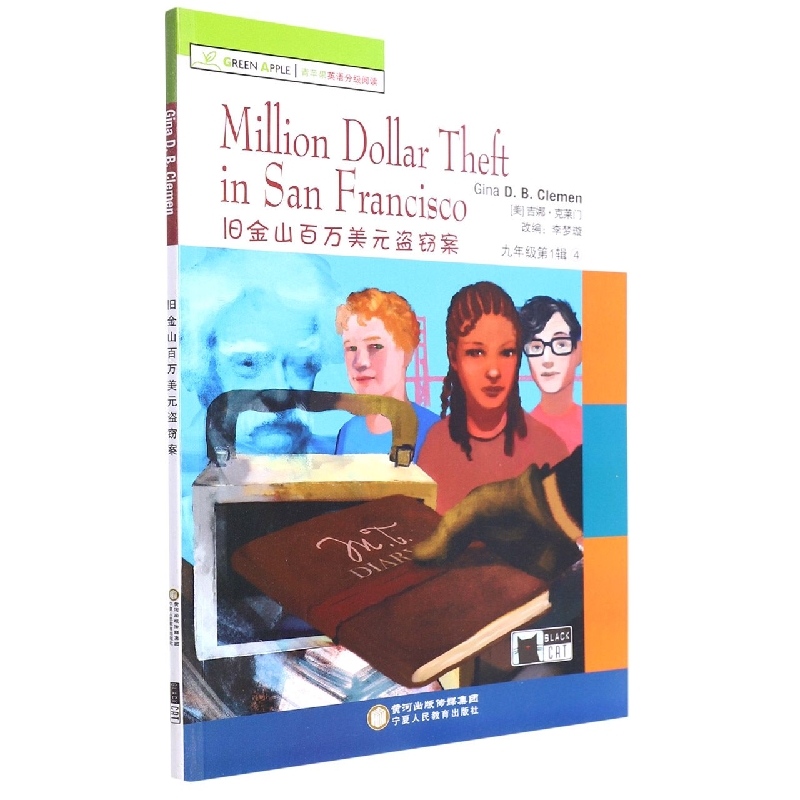旧金山百万美元盗窃案/青苹果英语分级阅读