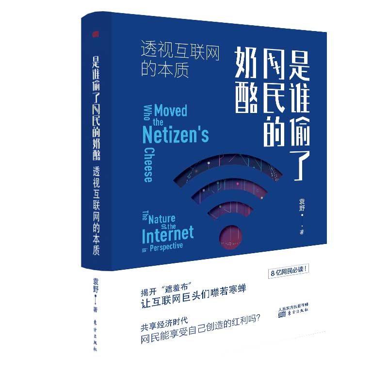 是谁偷了网民的奶酪：透视互联网的本质