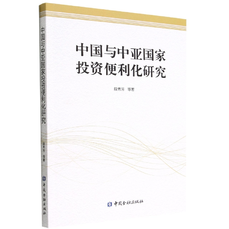 中国与中亚国家投资便利化研究