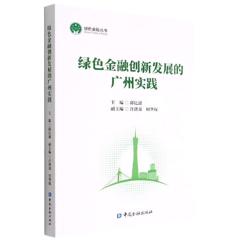 绿色金融创新发展的广州实践/绿色金融丛书