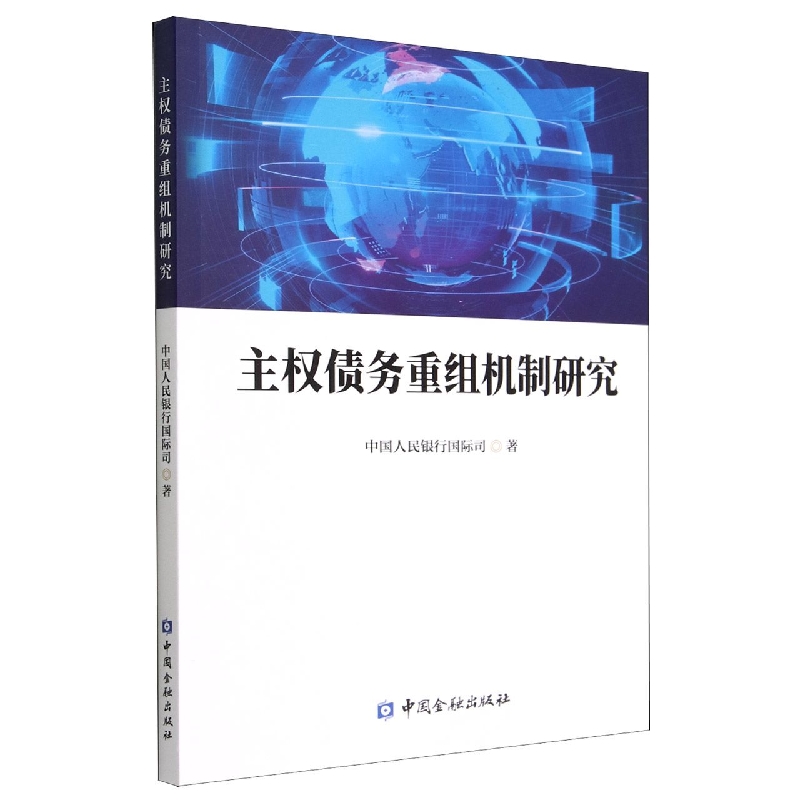 主权债务重组机制研究
