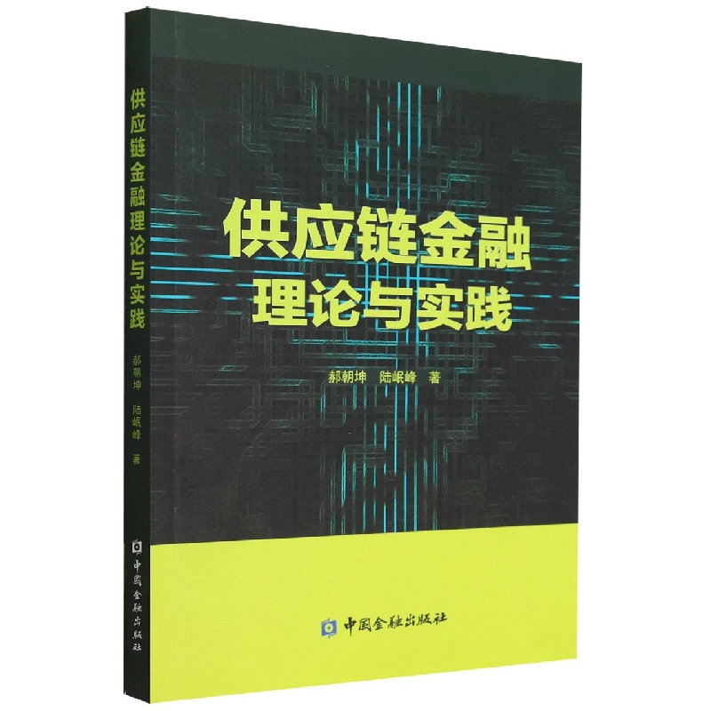 供应链金融理论与实践