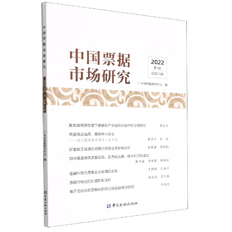 中国票据市场研究（2022第1辑总第10辑）