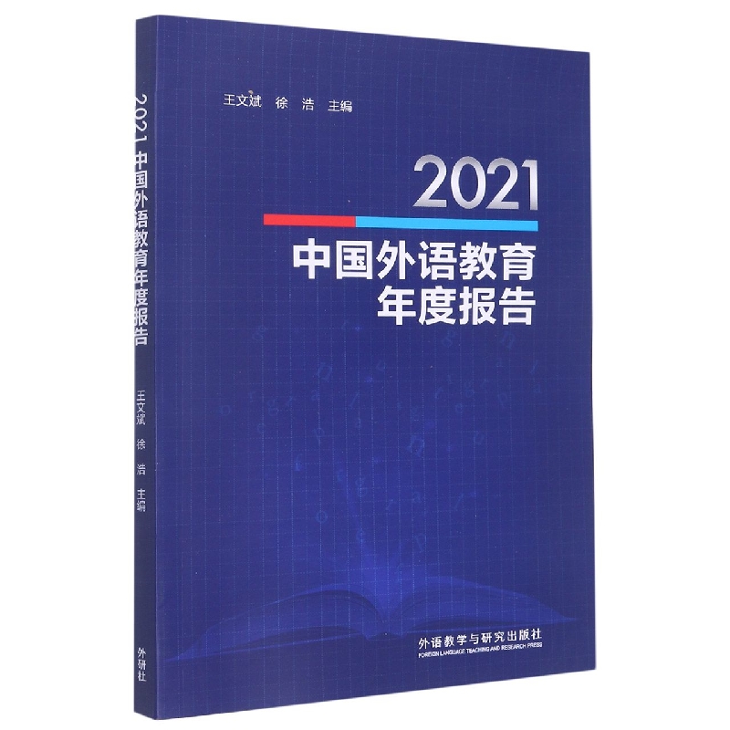 2021中国外语教育年度报告