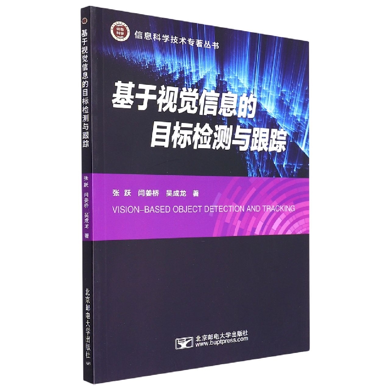 基于视觉信息的目标检测与跟踪