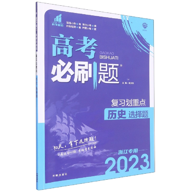 2023高考必刷题 分题型强化 历史选择题（浙江专用）