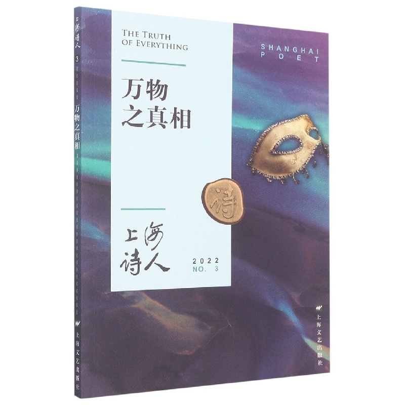 万物之真相（上海诗人2022年第3期）