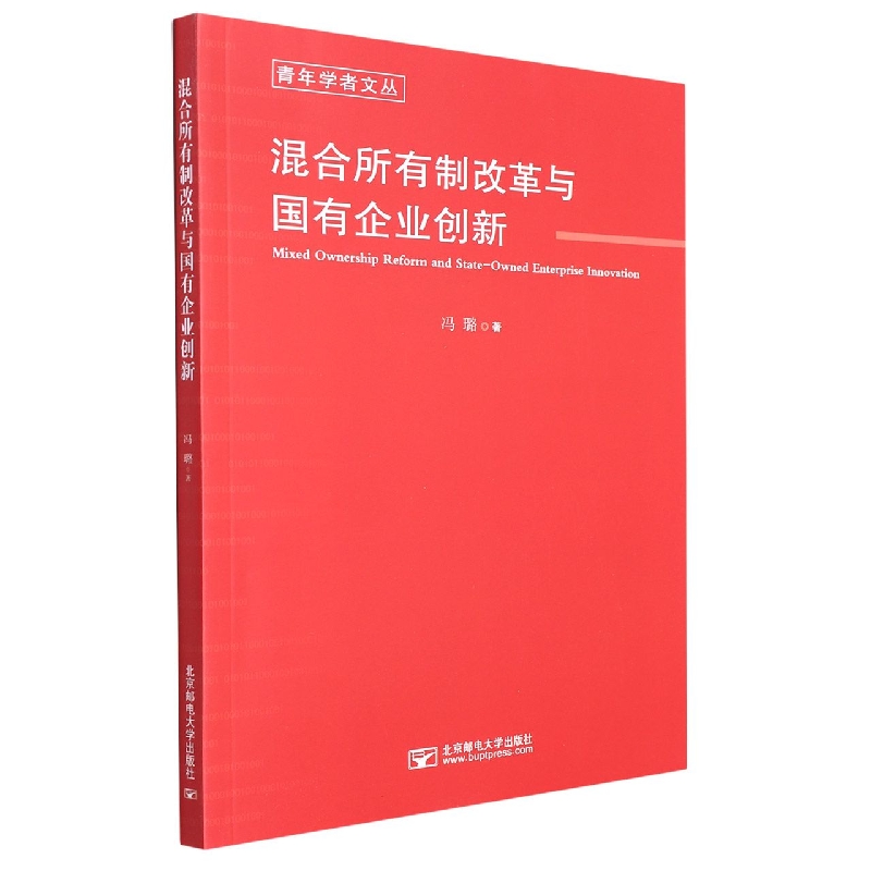 混合所有制改革与国有企业创新