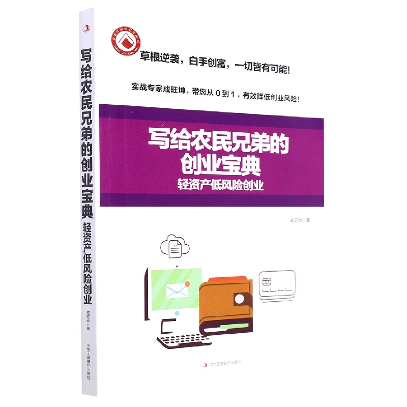 写给农民兄弟的创业宝典（轻资产低风险创业）
