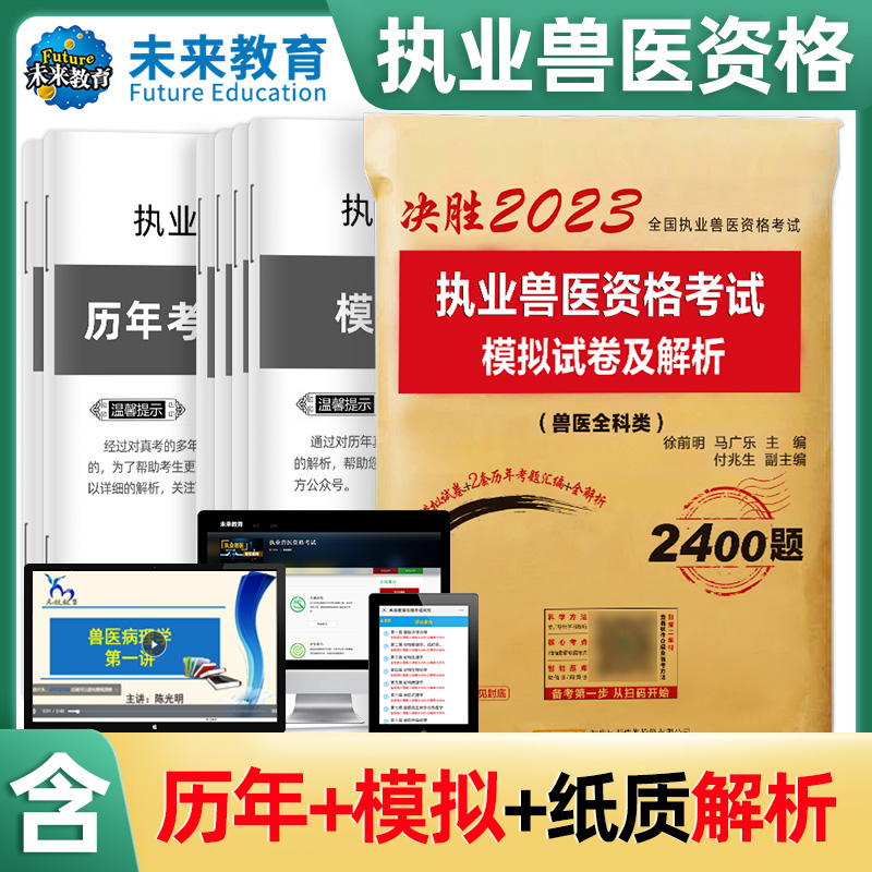 2023执业兽医资格考试模拟试卷及解析