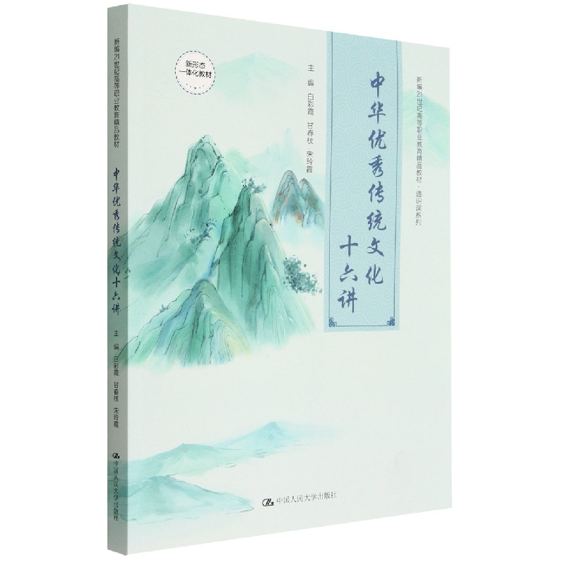 中华优秀传统文化十六讲（新编21世纪高等职业教育精品教材·通识课系列）