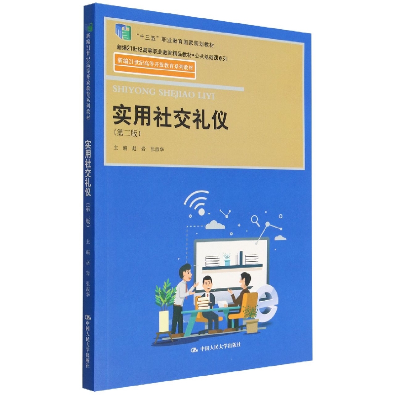 实用社交礼仪（第二版）（新编21世纪高等开放教育系列教材；“十三五”职业教育规划