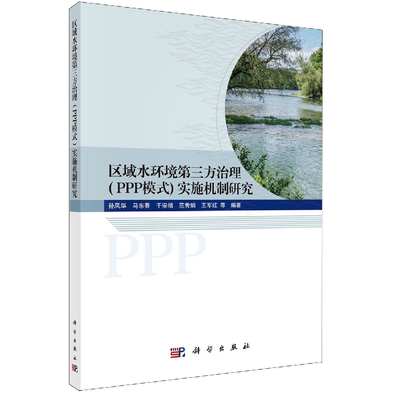 区域水环境第三方治理（PPP模式）实施机制研究