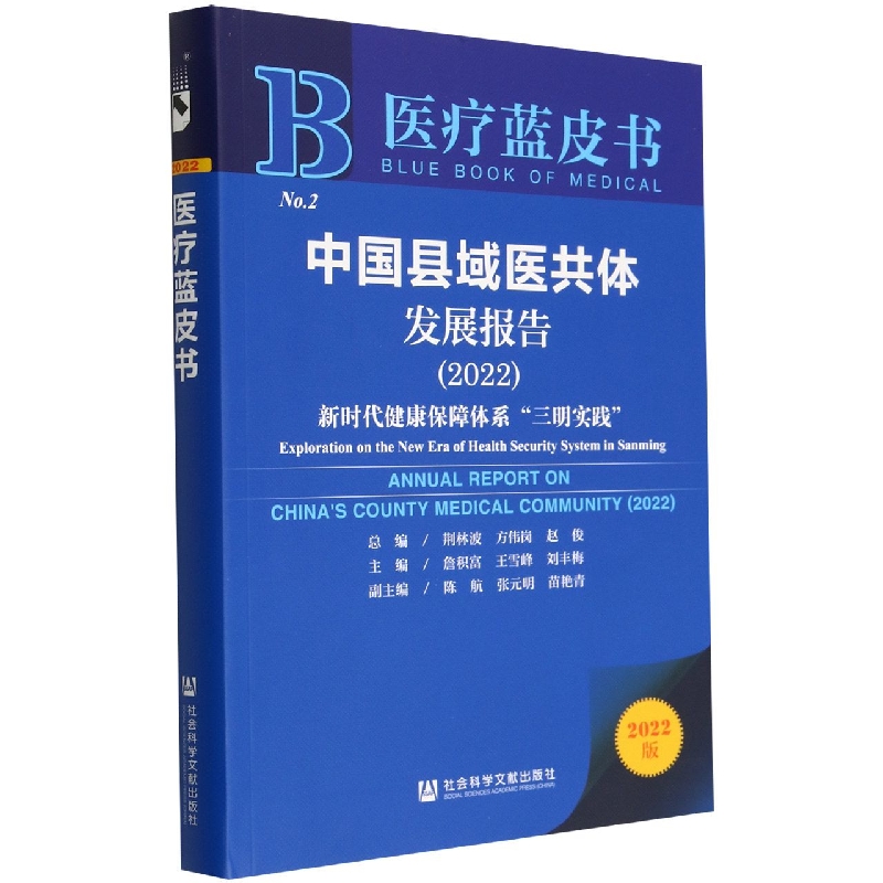 中国县域医共体发展报告（2022）：新时代健康保障体系“三明实践”