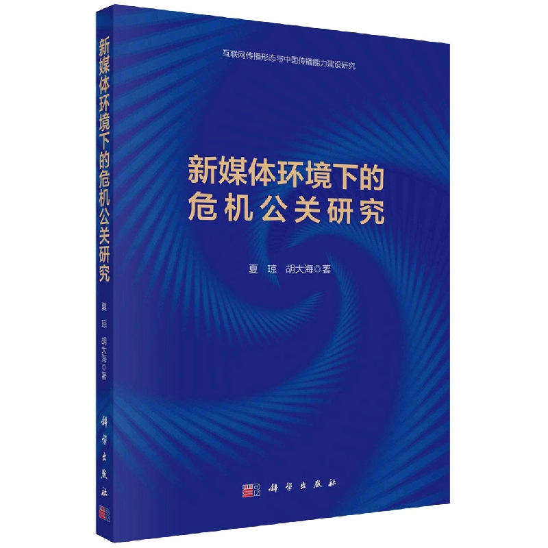 新媒体环境下的危机公关研究