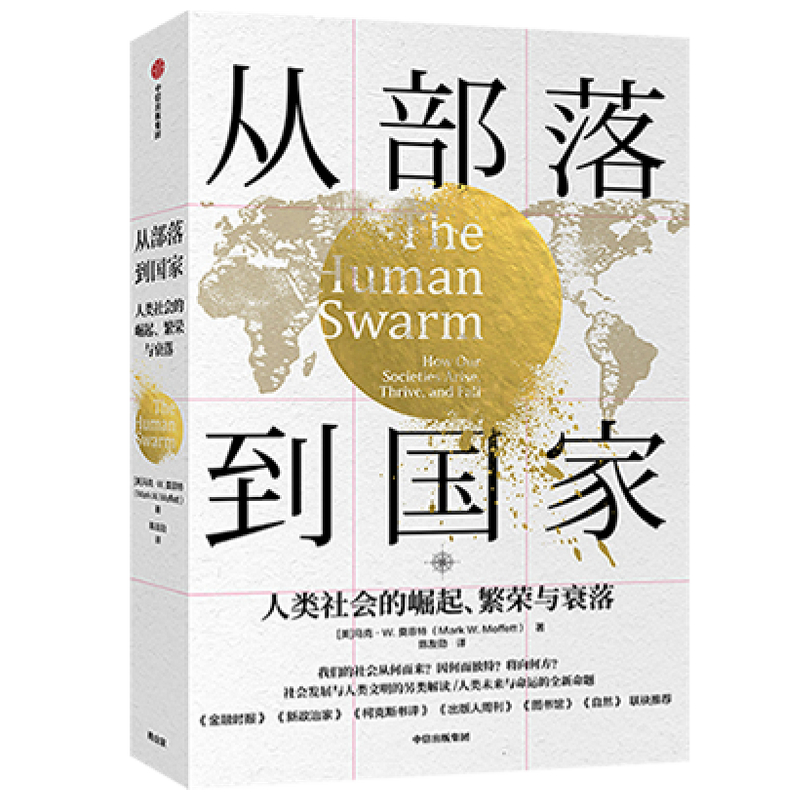 从部落到国家(人类社会的崛起繁荣与衰落)