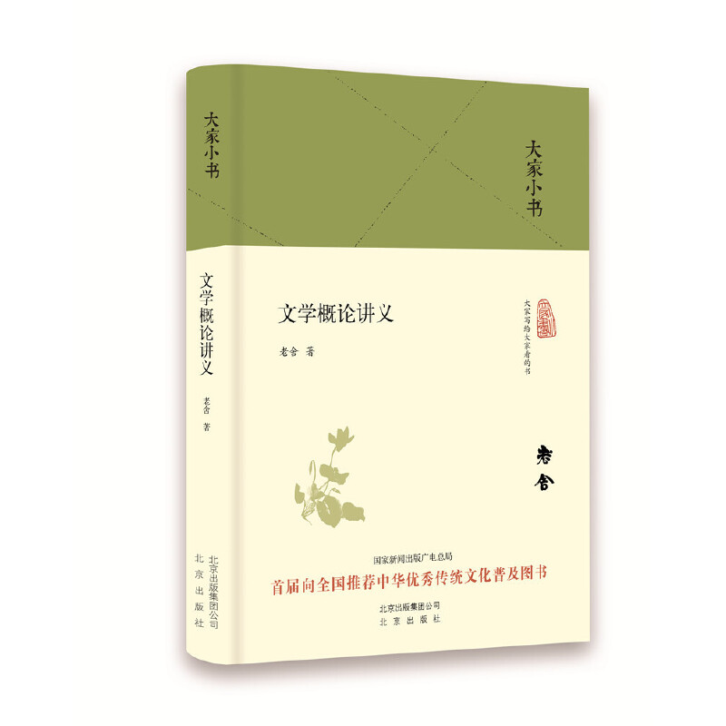 文学概论讲义（精）/大家小书