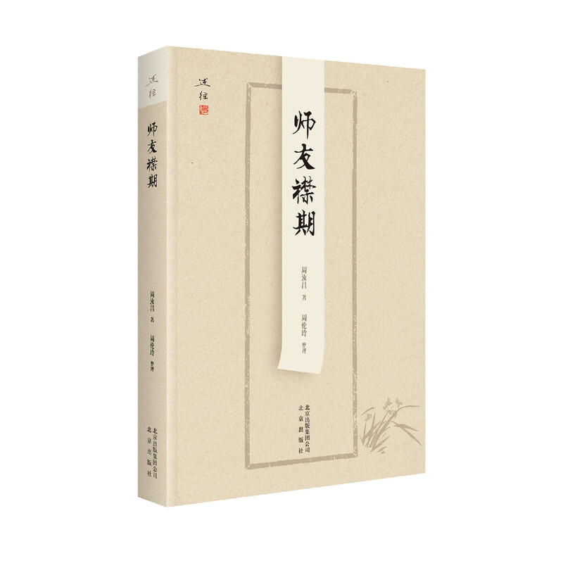 师友襟期