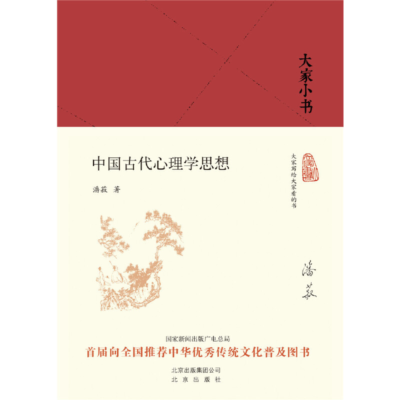 中国古代心理学思想（精）/大家小书