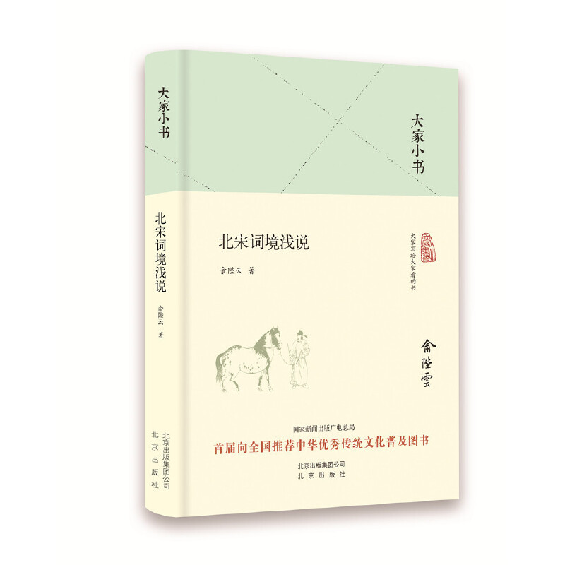 北宋词境浅说（精）/大家小书
