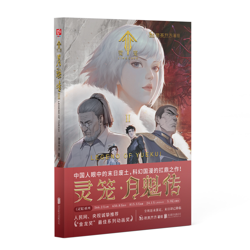 灵笼·月魁传2