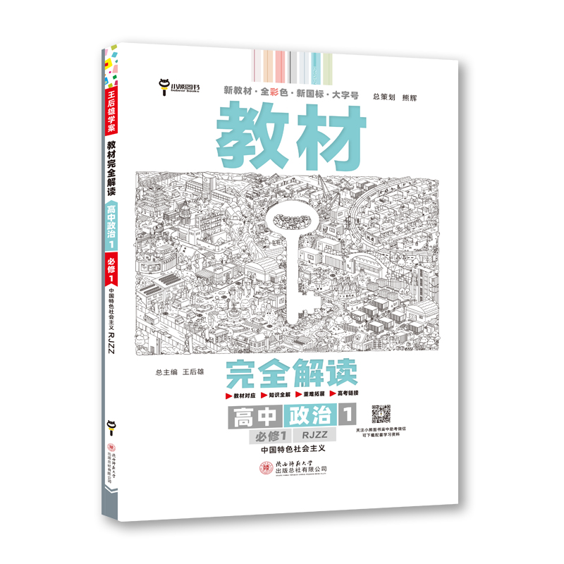 2023版教材完全解读 高中思想政治1 必修1 中国特色社会主义 配人教版