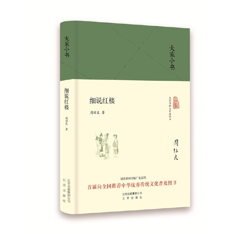 细说红楼（精）/大家小书