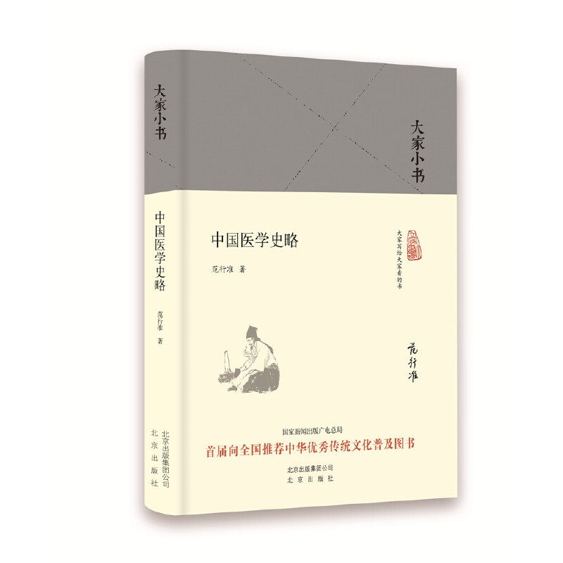 中国医学史略（精）/大家小书