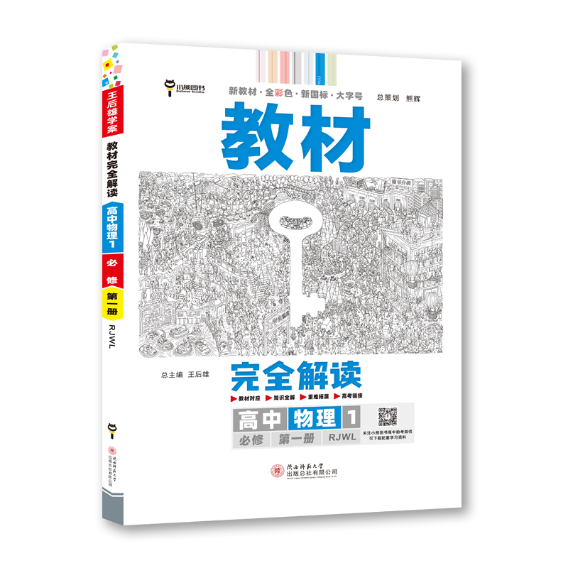 2023版教材完全解读 高中物理1  必修第一册  配人教版