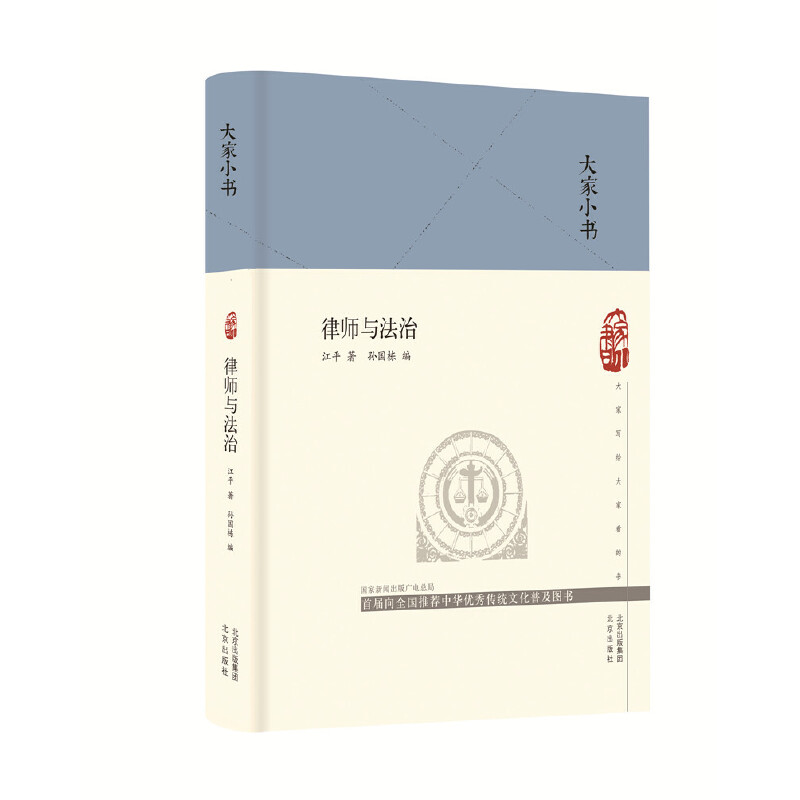 律师与法治（精）/大家小书