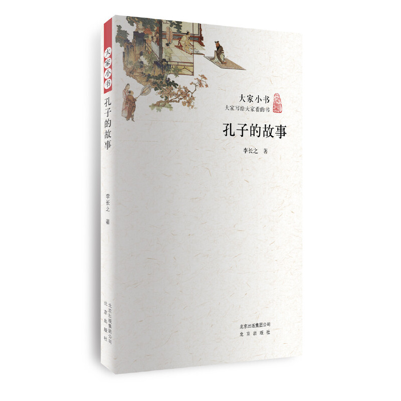 孔子的故事/大家小书
