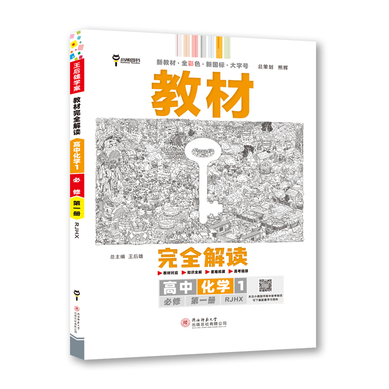2023版教材完全解读 高中化学1  必修第一册  配人教版