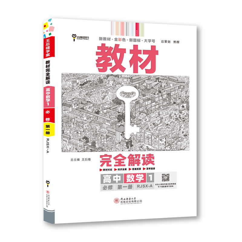2023版教材完全解读 高中数学1 必修第一册 配人教A版