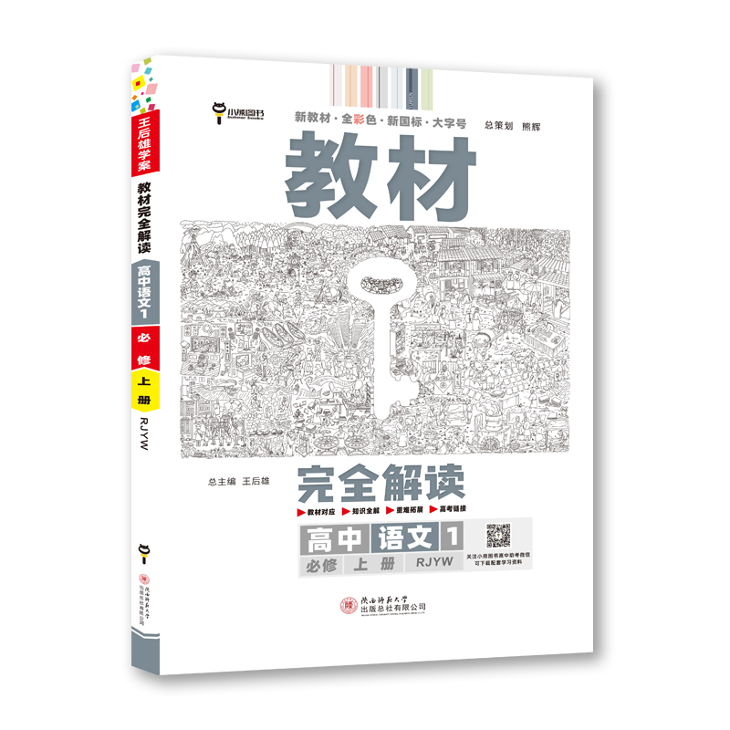 2023版教材完全解读 高中语文1 必修上册 配人教版