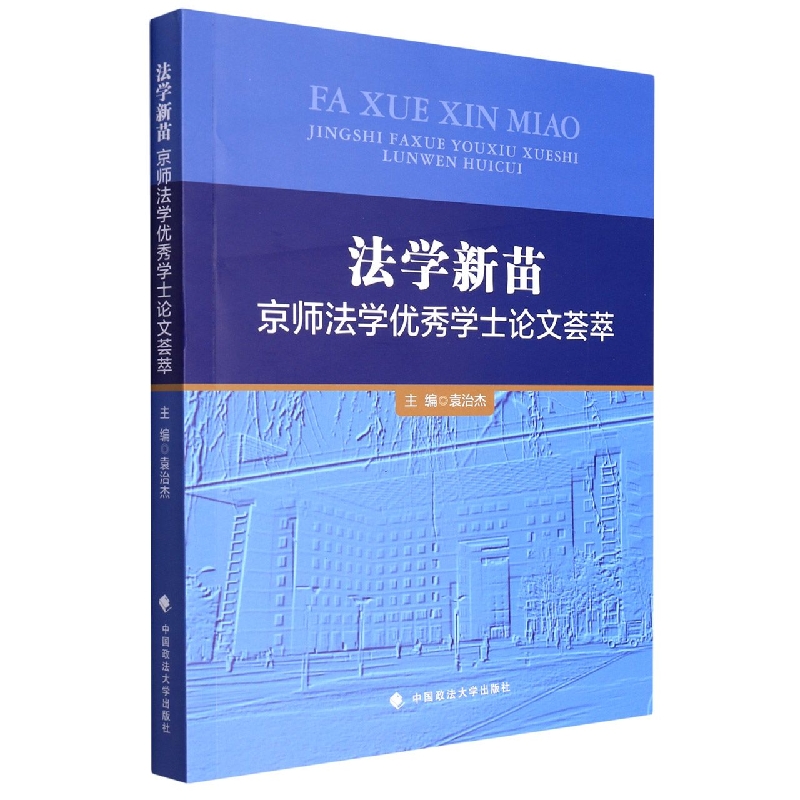 法学新苗:京师法学优秀学士论文荟萃
