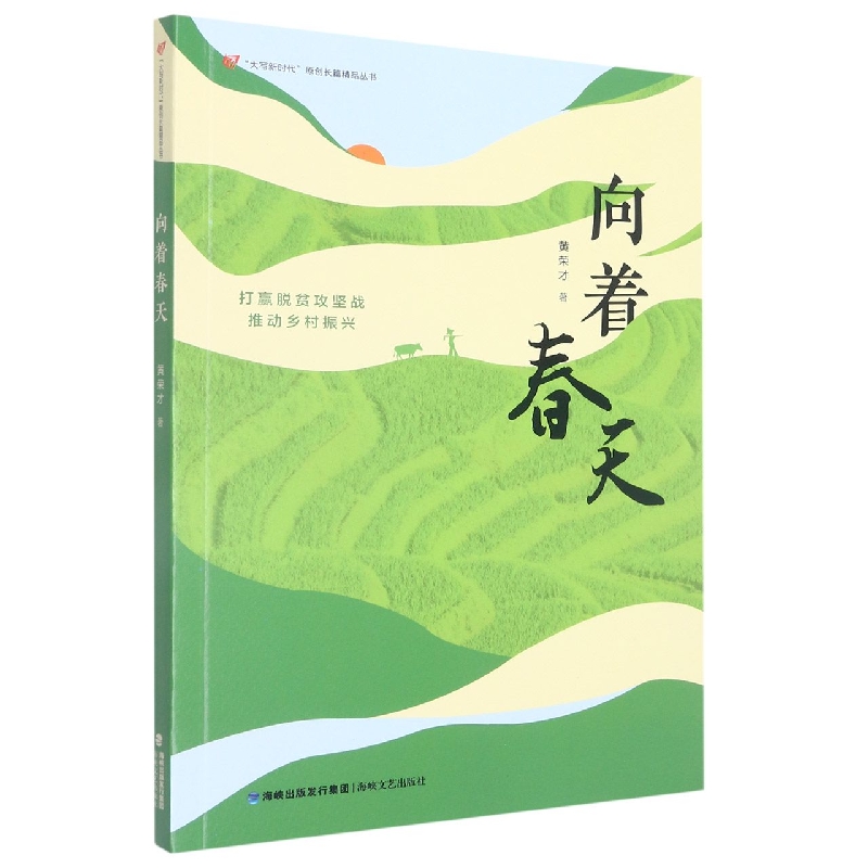 向着春天/大写新时代原创长篇精品丛书