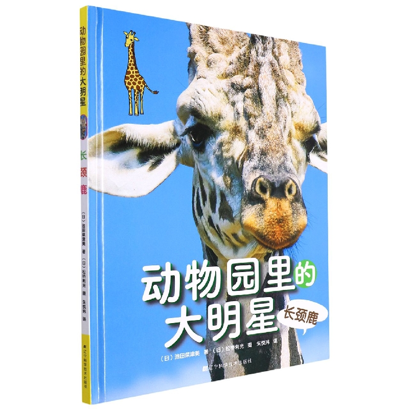 动物园里的大明星：长颈鹿