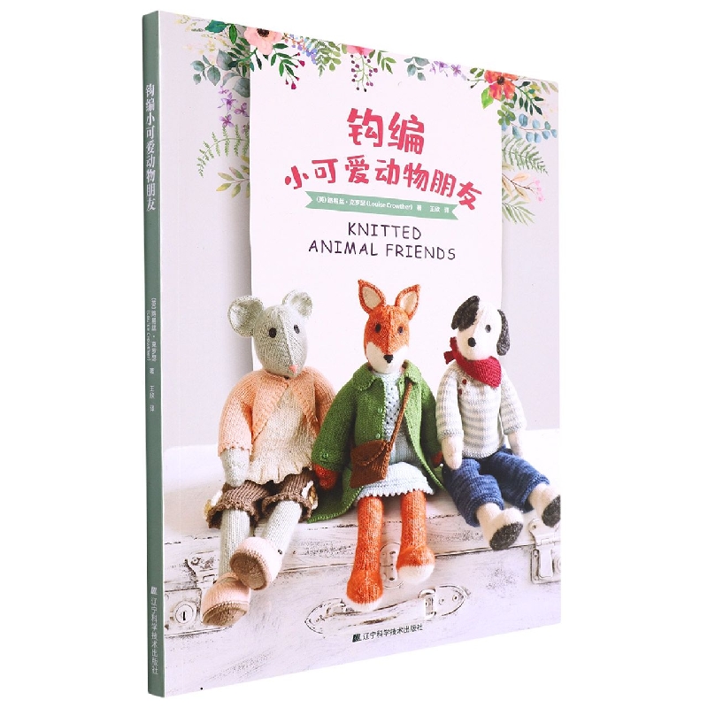钩编小可爱动物朋友